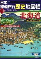 日本鉄道旅行歴史地図帳 : 全線全駅全優等列車 1号 (北海道) ＜新潮「旅」ムック＞