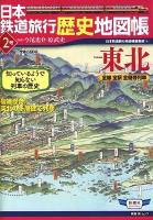 日本鉄道旅行歴史地図帳 : 全線全駅全優等列車 2号 (東北) ＜新潮「旅」ムック＞