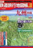 日本鉄道旅行地図帳九州沖縄 : 全線・全駅・全廃線 大改訂2014 ＜新潮「旅」ムック＞ 大改訂2014