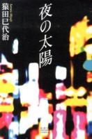 夜の太陽