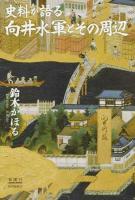 史料が語る向井水軍とその周辺