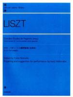 リスト パガニーニ大練習曲集〈原典版〉 ＜zen-on piano library＞