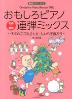 おもしろピアノ連弾ミックス-3匹のこぶたさんと、ひいらぎ飾ろう : 発表会でパフォーマンス! : ピアノ連弾|中級