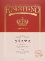 王様のピアノクリスマス 第2版