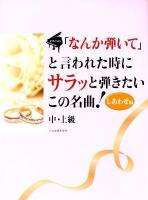 「なんか弾いて」と言われた時にサラッと弾きたいこの名曲! しあわせ編 ＜ピアノソロ中・上級＞
