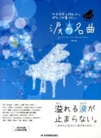 サヨナラの代わりにピアノで奏でたい涙の名曲 ＜ピアノソロ  中級＞ 第2版.
