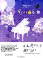 頑張るあなたに贈りたい癒やしの名曲 ＜ピアノソロ  中級＞