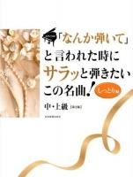 「なんか弾いて」と言われた時にサラッと弾きたいこの名曲! しっとり編 ＜ピアノソロ中・上級＞ 第2版