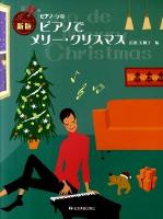 ピアノでメリー・クリスマス : ピアノ・ソロ 新版