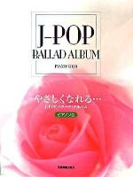 やさしくなれる… : J‐POPバラード・アルバム ＜ピアノソロ＞