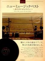 ニューミュージックベスト-あの日にかえりたい : ピアノソロ