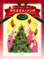 おしゃれなピアノで楽しむクリスマス・ソング : 伴奏にもソロにも使える上質なピアノアレンジ 第3版