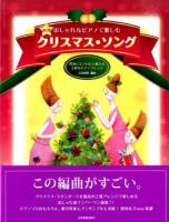 おしゃれなピアノで楽しむクリスマス・ソング ＜ピアノソロ・伴奏  中・上級＞ 第4版