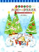 みんなで連弾ハッピー★クリスマス ＜ピアノ連弾初級＞ 第3版