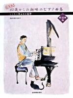 愛蔵版!60歳からの趣味のピアノ曲集 歌謡曲編 : こころに残るあの旋律