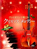 ヴァイオリンで奏でるクリスマス・メロディー
