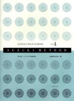鈴木鎮一ヴァイオリン指導曲集 v. 1 ＜Suzuki method＞ 第2版