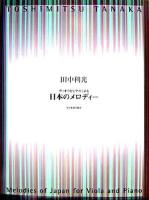 ヴィオラとピアノによる日本のメロディー