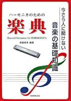 ハーモニカのための楽典 : 今さら人に聞けない音楽の基礎知識