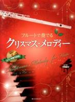 フルートで奏でるクリスマス・メロディー