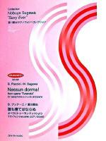 誰も寝てはならぬ : オペラ《トゥーランドット》より : サクソフォン(EフラットまたはBフラット管)とピアノのための ＜須川展也サクソフォン=コレクション / 須川展也 監修＞