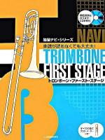 トロンボーン・ファースト・ステージ ＜独習ナビ・シリーズ＞