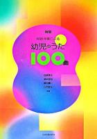 和音伴奏による幼児のうた100曲 新版.