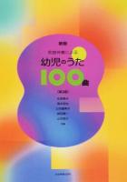 和音伴奏による幼児のうた100曲 新版第2版
