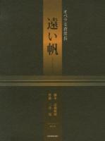 遠い帆 : オペラ支倉常長