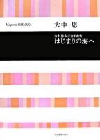 大中恩女声合唱曲集 はじまりの海へ