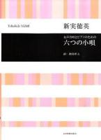 六つの小唄 : 女声合唱とピアノのための