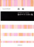 春のマドリガル集 : 女声合唱とピアノのための