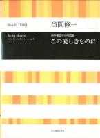 この愛しきものに : 無伴奏混声合唱曲集