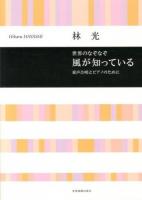 世界のなぞなぞ風が知っている