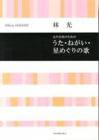 うた・ねがい・星めぐりの歌 : 女声合唱のための