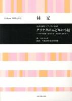 グラナダのみどりの小枝 : 女声合唱とピアノのための
