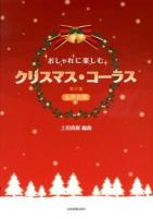 おしゃれに楽しむクリスマス・コーラス : 女声合唱 第2版