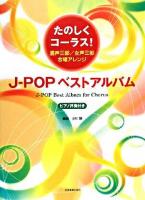 たのしくコーラス!J‐POPベストアルバム