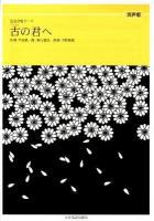 古の君へ ＜全音合唱ピース＞ 混声版