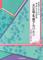 やさしくひける大正琴名曲アルバム : 大正琴アンサンブル 2