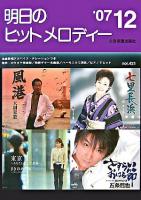 明日のヒットメロディー '07‐12