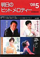 明日のヒットメロディー '08‐05