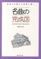 名曲の完成図 = Completed design of Masterpieces : 楽曲の分類から表現に導く