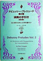 ドビュッシー・プレリュード第2巻 : 演奏の手引き : 全小節の分析と文学的裏付け 改訂版.