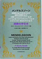 メンデルスゾーン演奏の手引き : 無言歌集Opp.19,30,38,53,62,67/厳格なる変奏曲Op.54/幻想曲"スコットランド・ソナタ"Op. 28/ソナタOp.106/ロンド・カプリッチョーソOp.14/3つのファンタジーまたはカプリスOp.16