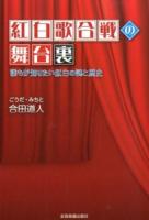 紅白歌合戦の舞台裏 : 誰もが知りたい紅白の謎と歴史