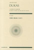 デュカス 交響詩《魔法使いの弟子》 ＜zen-on score＞