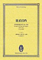 ハイドン交響曲第103番変ホ長調"太鼓連打" ＜オイレンブルク・スコア＞