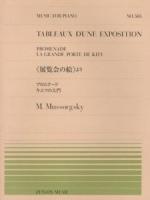 《展覧会の絵》より Tableaux d'une exposition : プロムナード・キエフの大門 ＜Music for piano no. 505＞