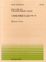 《大きな古時計》によるバラード Ballade on "Grandfather's clock" ＜Music for piano no. 518＞